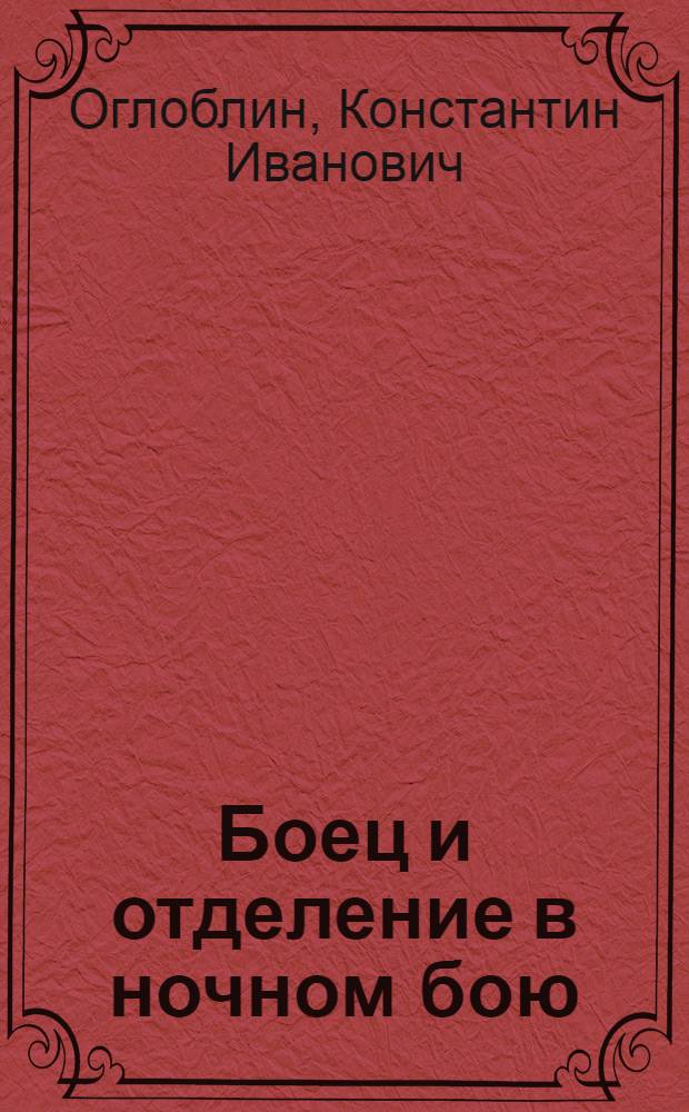 Боец и отделение в ночном бою
