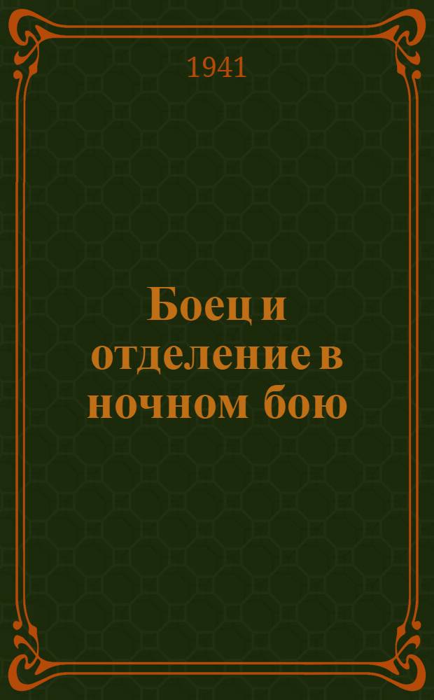 Боец и отделение в ночном бою