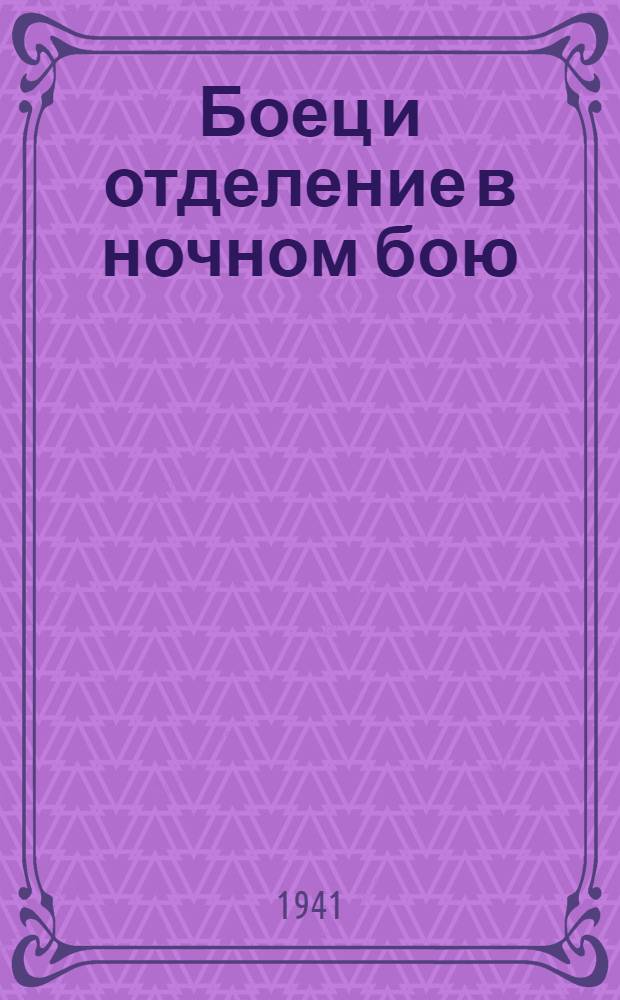 Боец и отделение в ночном бою