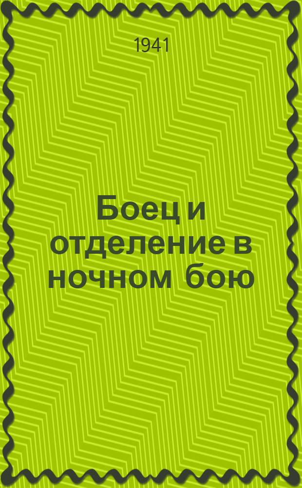 Боец и отделение в ночном бою