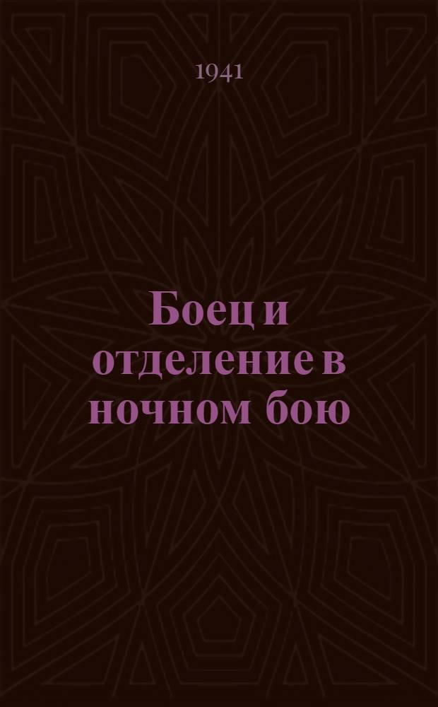 Боец и отделение в ночном бою