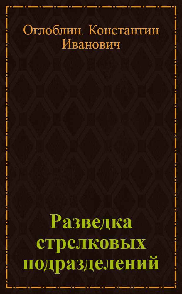Разведка стрелковых подразделений