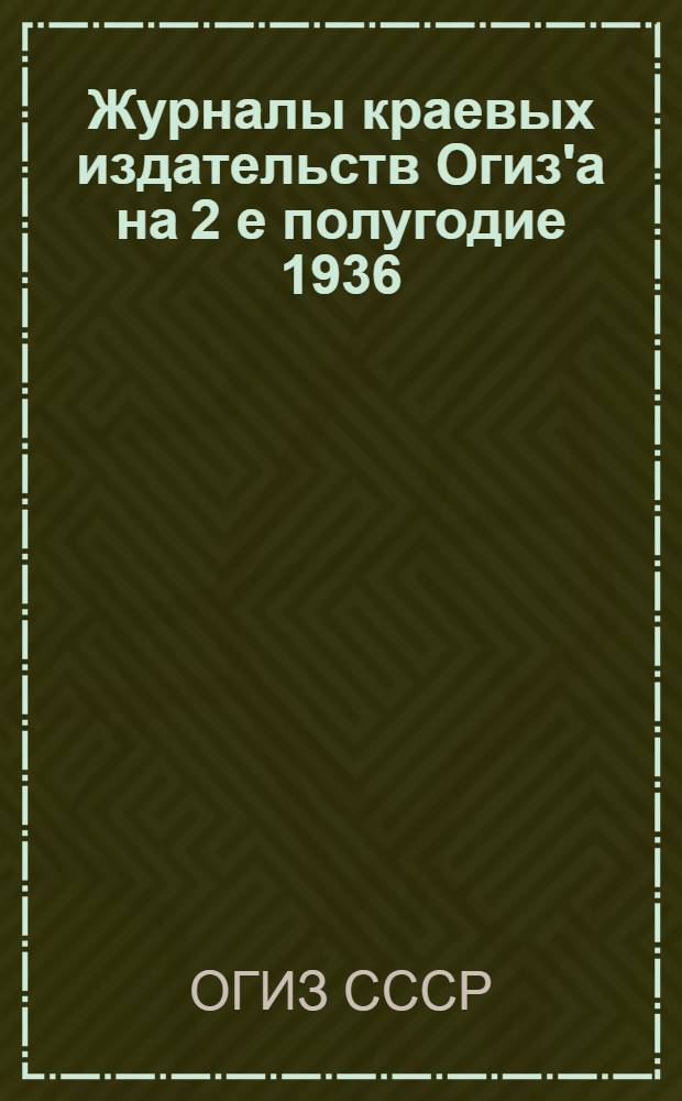 Журналы краевых издательств Огиз'а на 2 е полугодие 1936