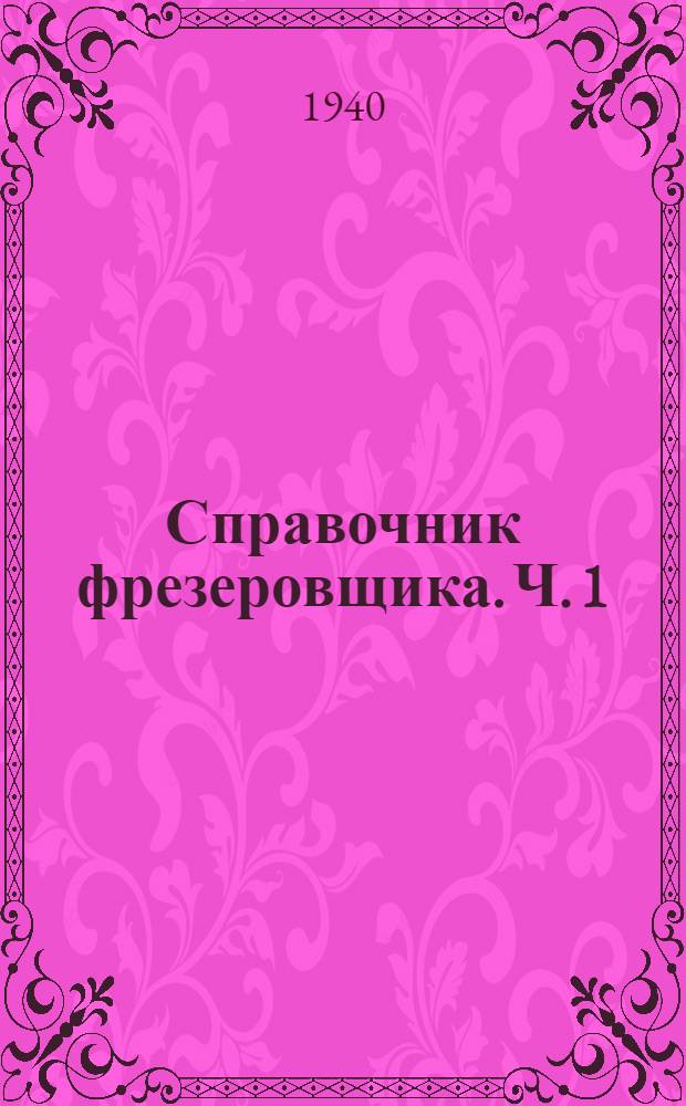 Справочник фрезеровщика. Ч. 1 : Делительные головки и приспособления