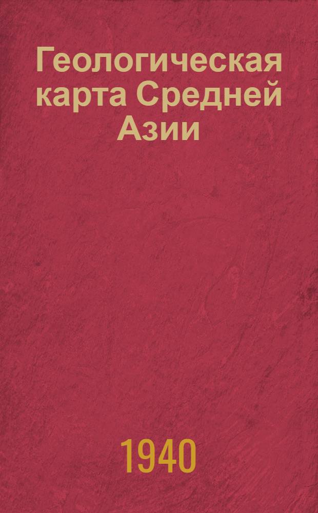 Геологическая карта Средней Азии : Лист К-43-В, Северо-западная четверть (Кетмень-Тюбе) : Масштаб 1 : 500.00