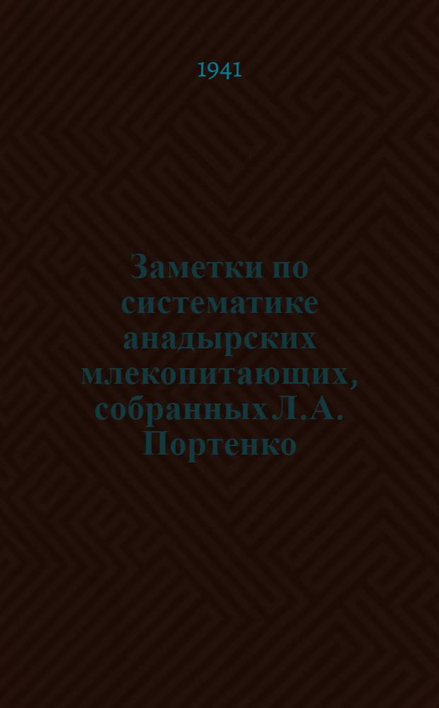Заметки по систематике анадырских млекопитающих, собранных Л.А. Портенко