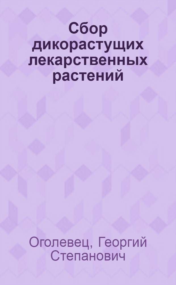 Сбор дикорастущих лекарственных растений