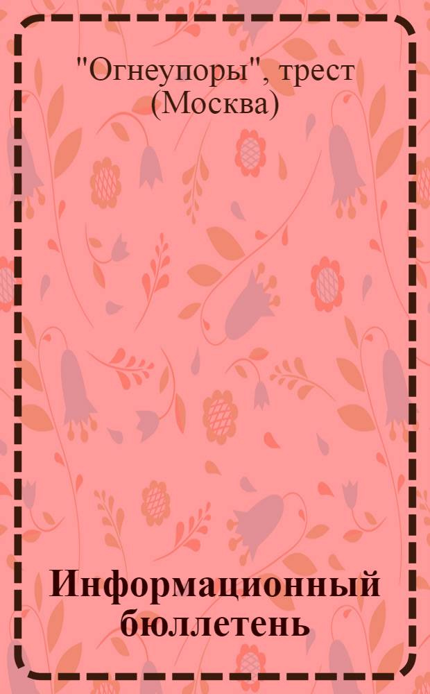 Информационный бюллетень