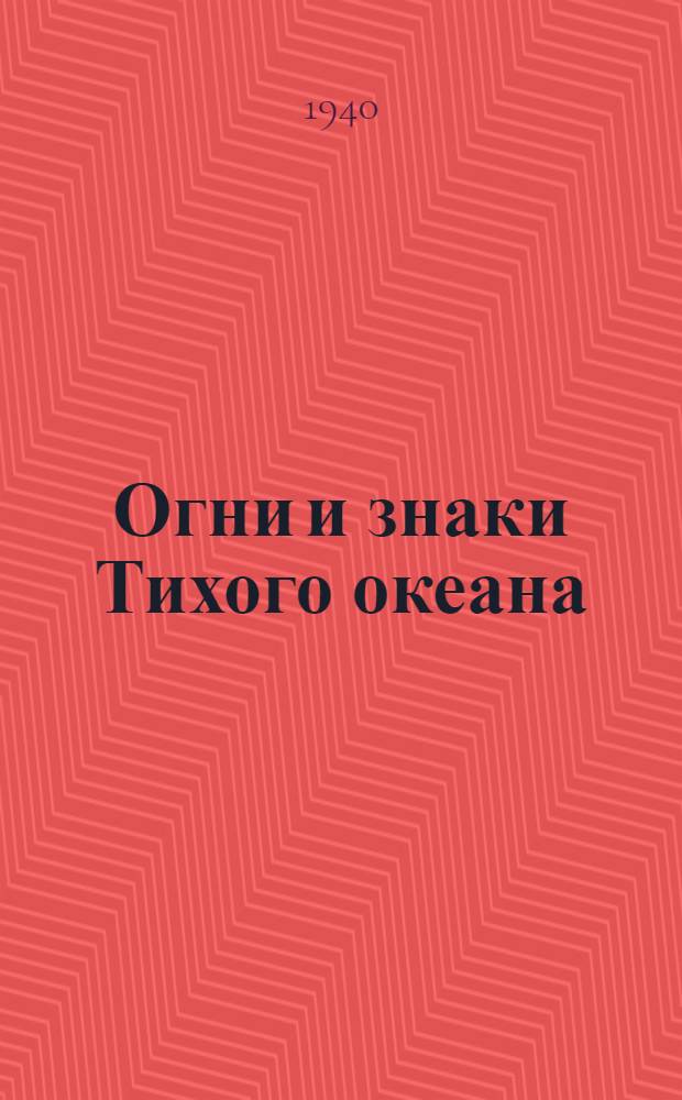 Огни и знаки Тихого океана : Ч. 2. Ч. 2 : Японское море