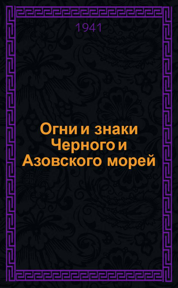 Огни и знаки Черного и Азовского морей : (Включая Босфор) Испр. на 15-е июня 1940 г. Дополнение № 1 - 1941 г. : Изд. 1940 г.