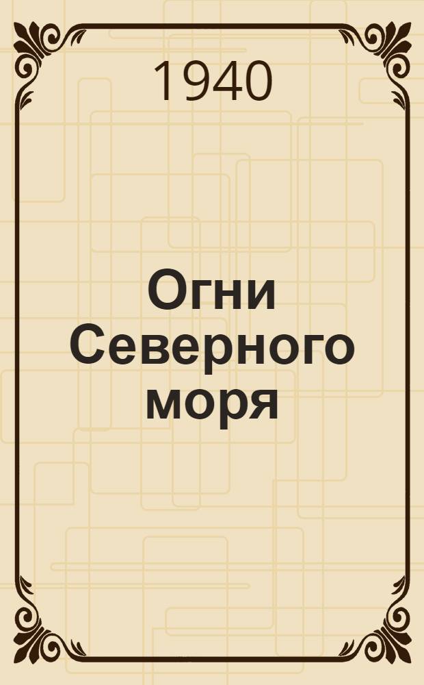 [Огни Северного моря] : Изд. 1940 г. Дополнение № 1 -. Дополнение № 1 - 1940 г. : Испр. на 15 марта 1940 г.