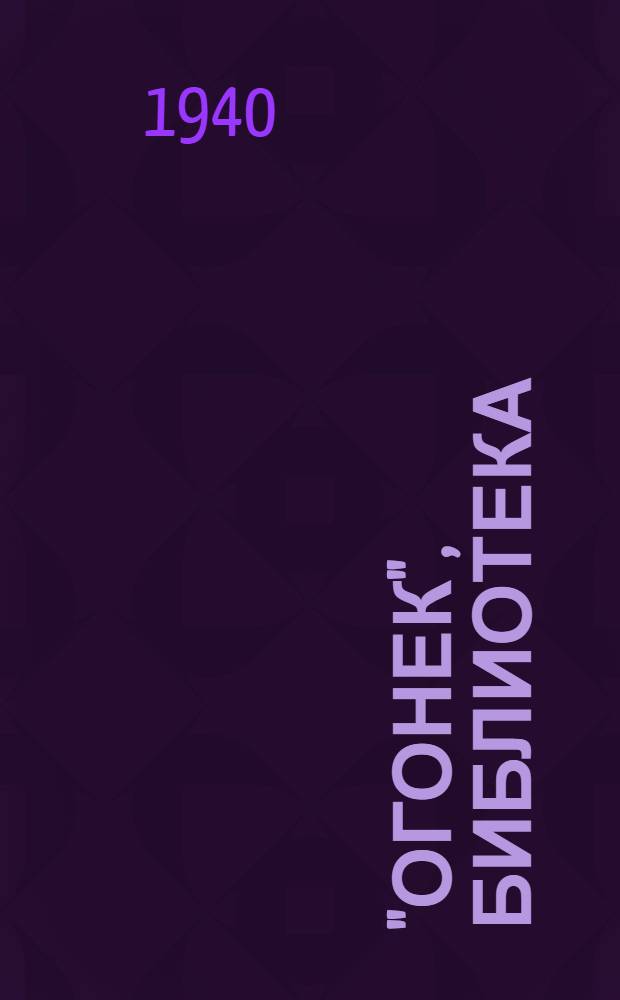 "Огонек", библиотека : № 5-