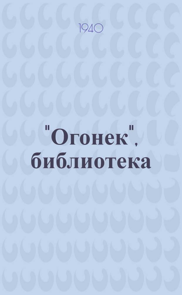 "Огонек", библиотека : № 5-. № 67 : Стихи