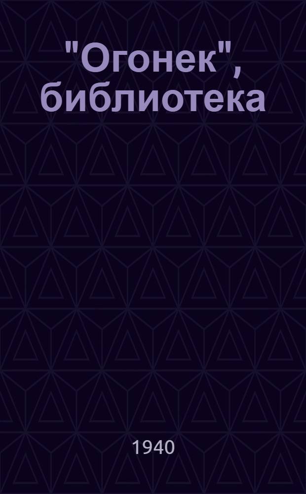 "Огонек", библиотека : № 5-. № 69-70 : Повесть о полках Богунском и Таращанском
