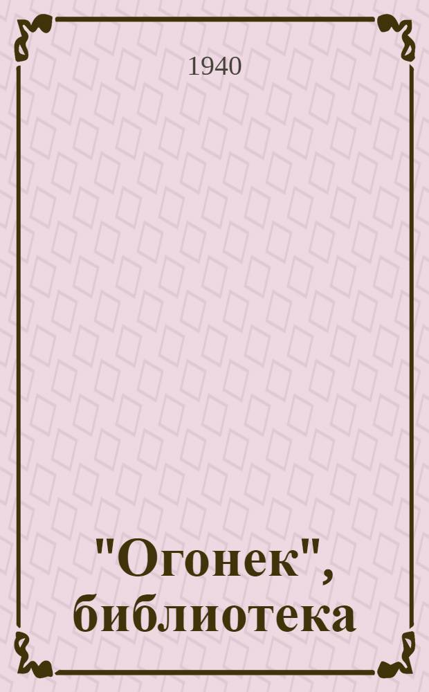 "Огонек", библиотека : № 5-. № 68 : Избранное