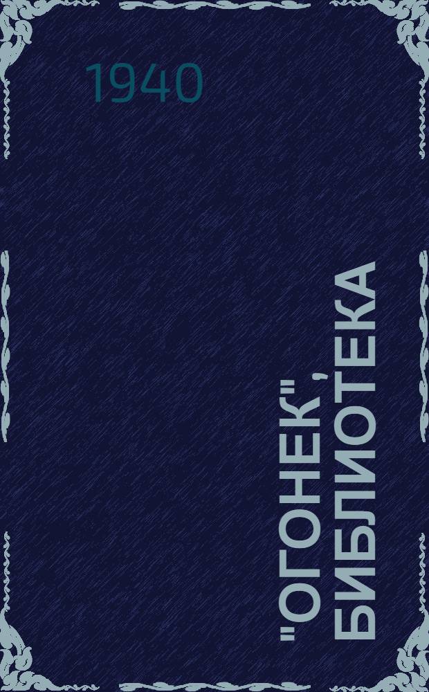 "Огонек", библиотека : № 5-. № 65-66 : Рассказы