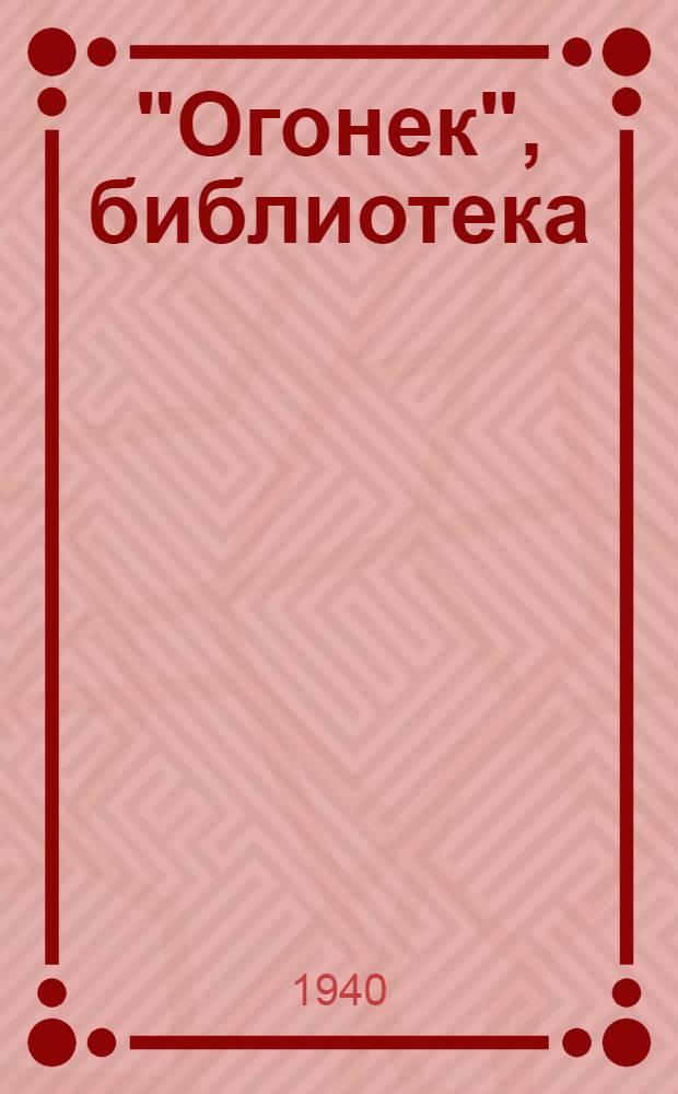 "Огонек", библиотека : № 5-. № 57-58 : Поликушка
