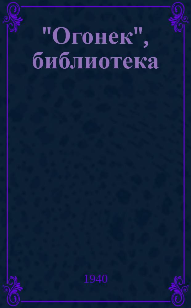 "Огонек", библиотека : № 5-. № 55-56 : Рассказы
