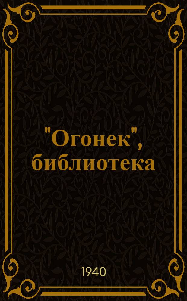 "Огонек", библиотека : № 5-. № 43 : Песни и думы Советской Украины