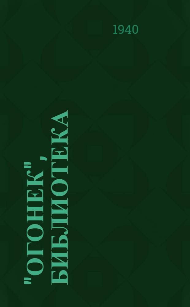 "Огонек", библиотека : № 5-. № 42 : Современные русские сказки