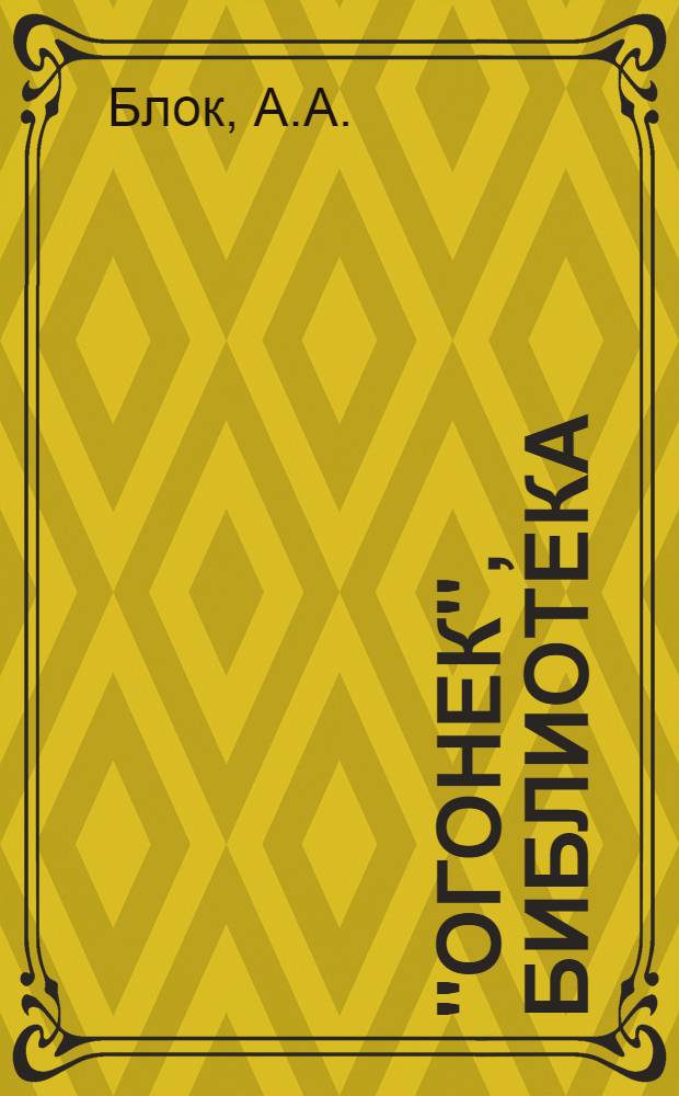 "Огонек", библиотека : № 5-. № 40-41 : Поэмы ; Возмездие ; Двенадцать ; Скифы