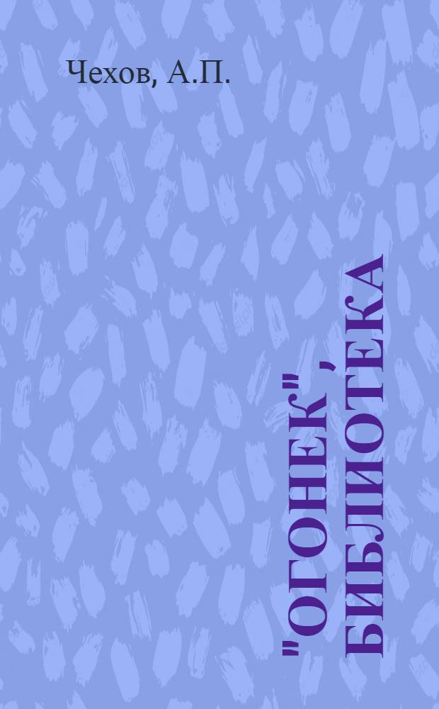 "Огонек", библиотека : № 5-. № 5 : Забытое и несобранное