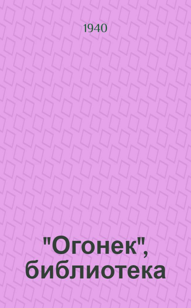 "Огонек", библиотека : № 5-. № 9 : Морские рассказы