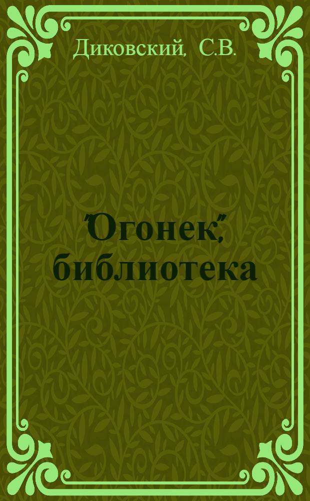 "Огонек", библиотека : № 5-. № 10-11 : Рассказы
