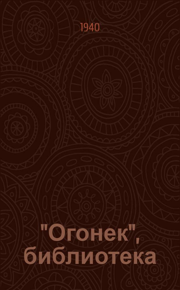 "Огонек", библиотека : № 5-. № 14-15 : Джангар