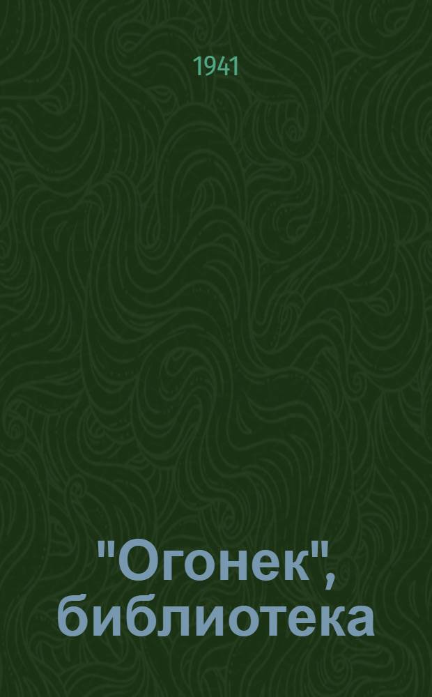 "Огонек", библиотека : № 1-
