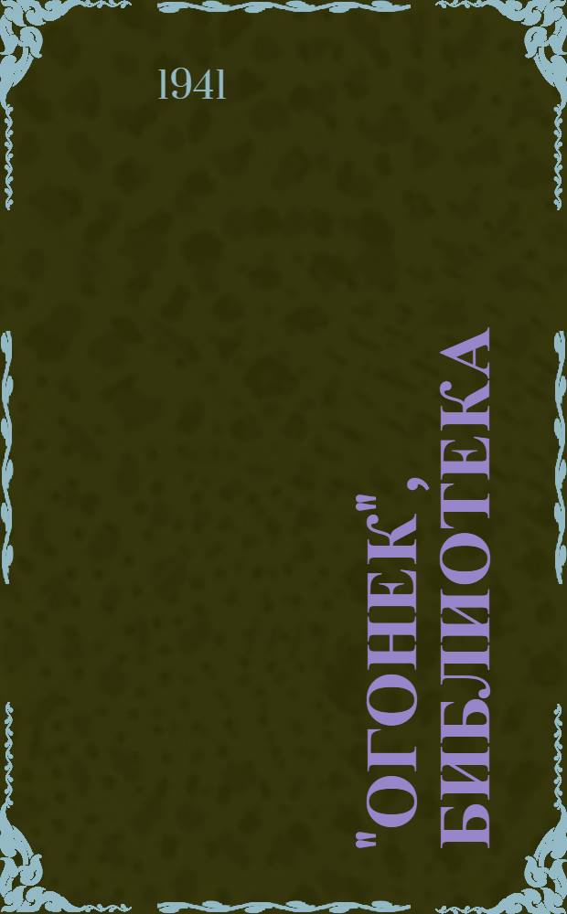 "Огонек", библиотека : № 1-. № 2 : Твоя большая судьба