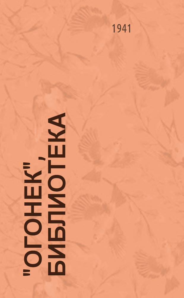 "Огонек", библиотека : № 1-. № 6 : Из фронтовых стихов