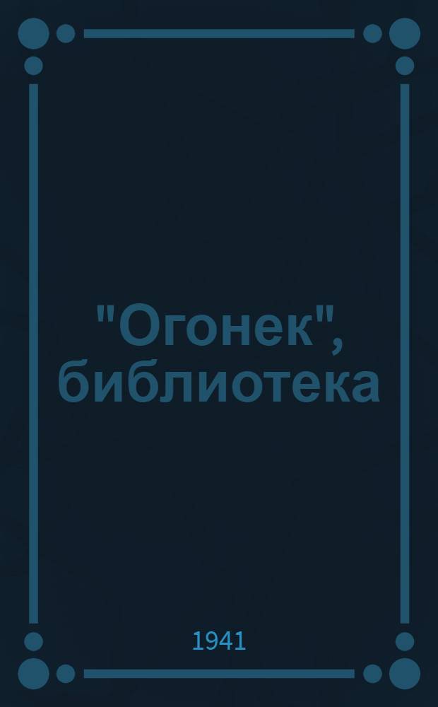 "Огонек", библиотека : № 1-. № 5 : Мертвое сердце