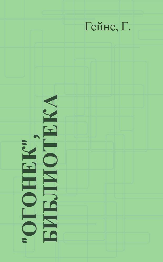 "Огонек", библиотека : № 1-. № 8 : Избранные стихи