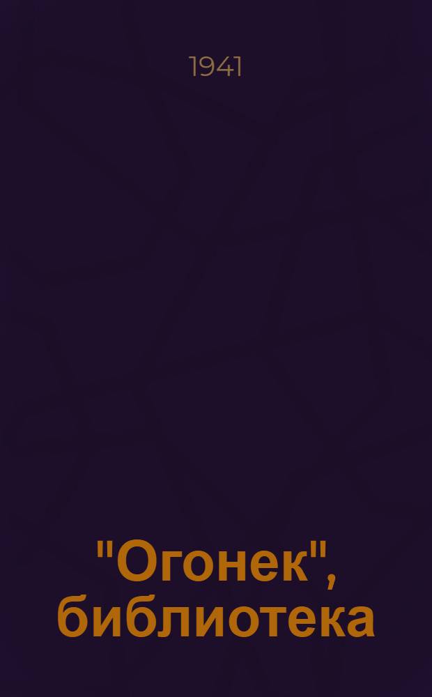 "Огонек", библиотека : № 1-. № 38 : Смерть Кристи Тэкера