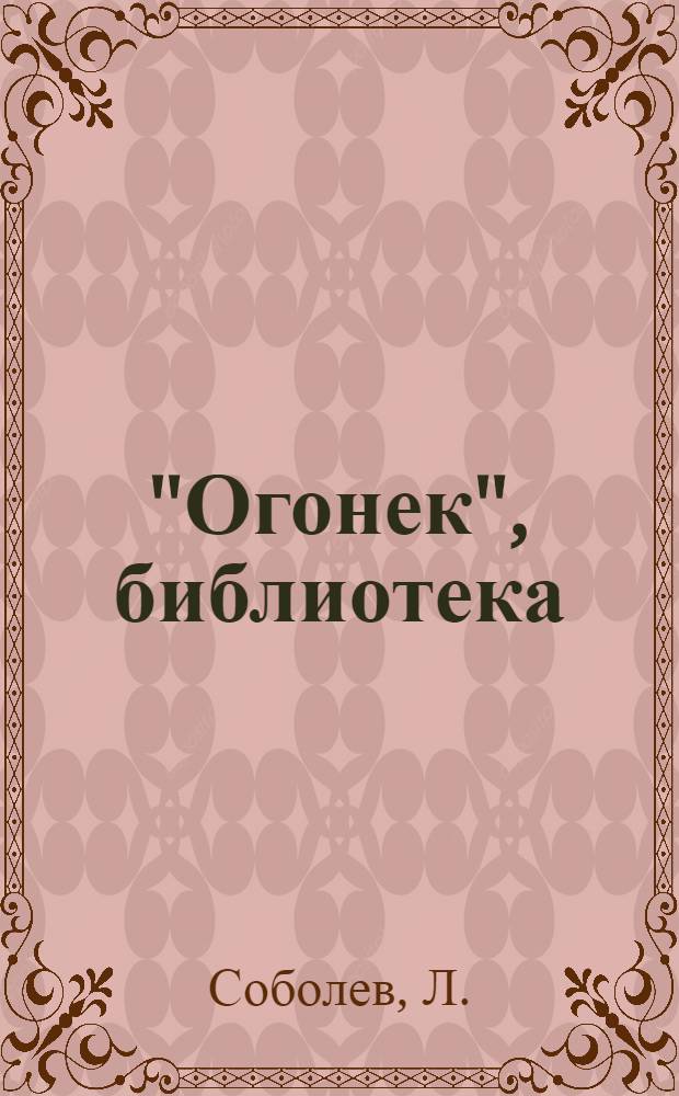 "Огонек", библиотека : № 1-. № 41 : Морские рассказы