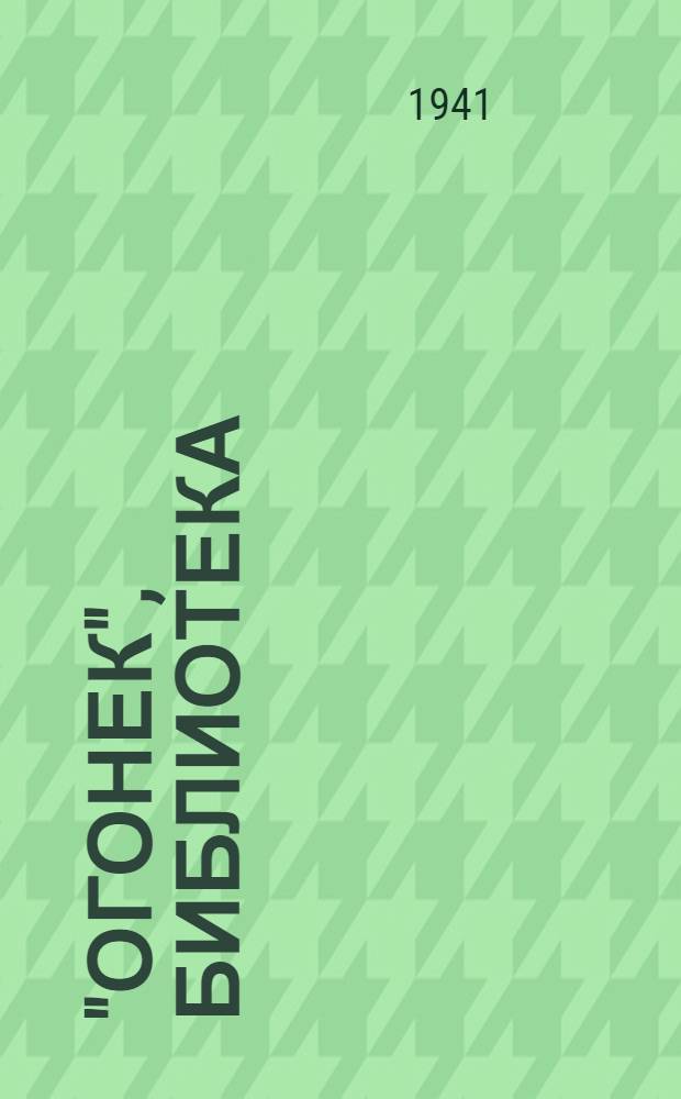 "Огонек", библиотека : № 1-. № 21 : Рассказы