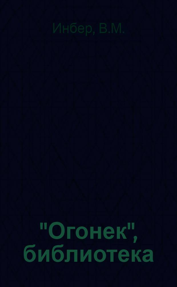 "Огонек", библиотека : № 1-. № 26 : Путевой дневник