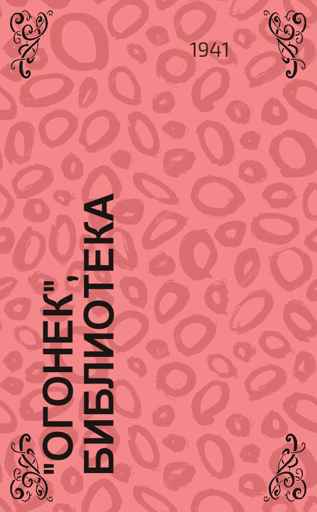 "Огонек", библиотека : № 1-. № 25 : Калмыцкая степь