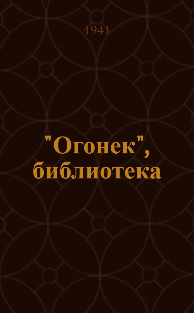 "Огонек", библиотека : № 1-. № 23-24 : Семейное счастие