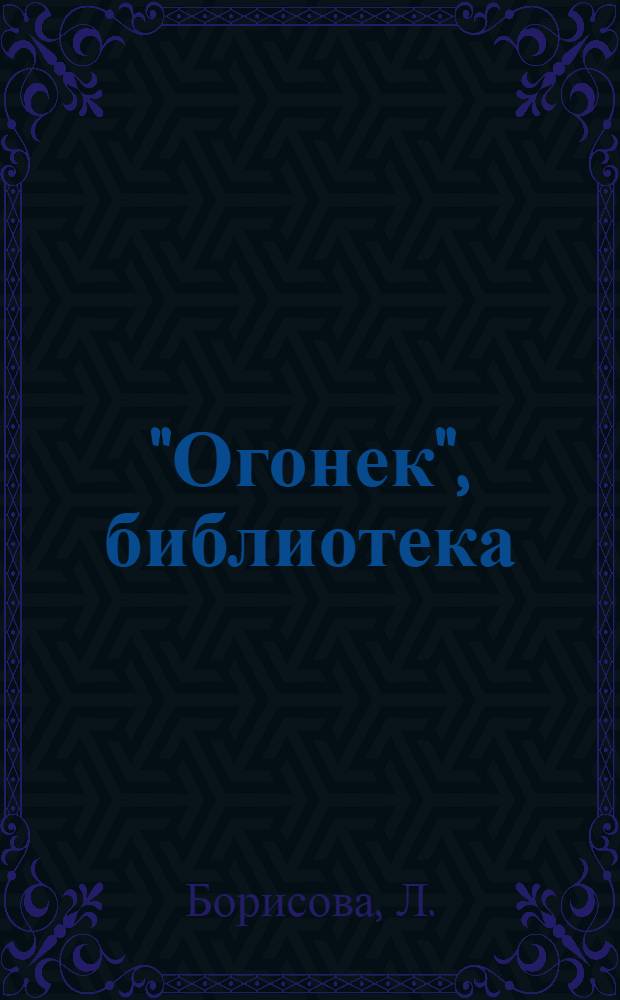 "Огонек", библиотека : № 2-. № 2 : Камский найденыш