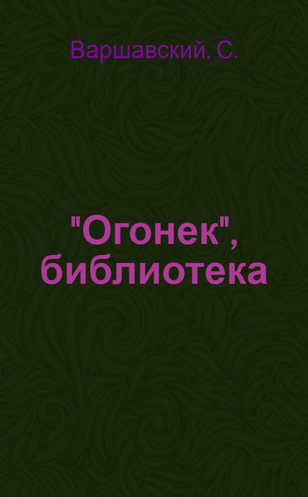 "Огонек", библиотека : № 2-. № 7 : Над Берлином