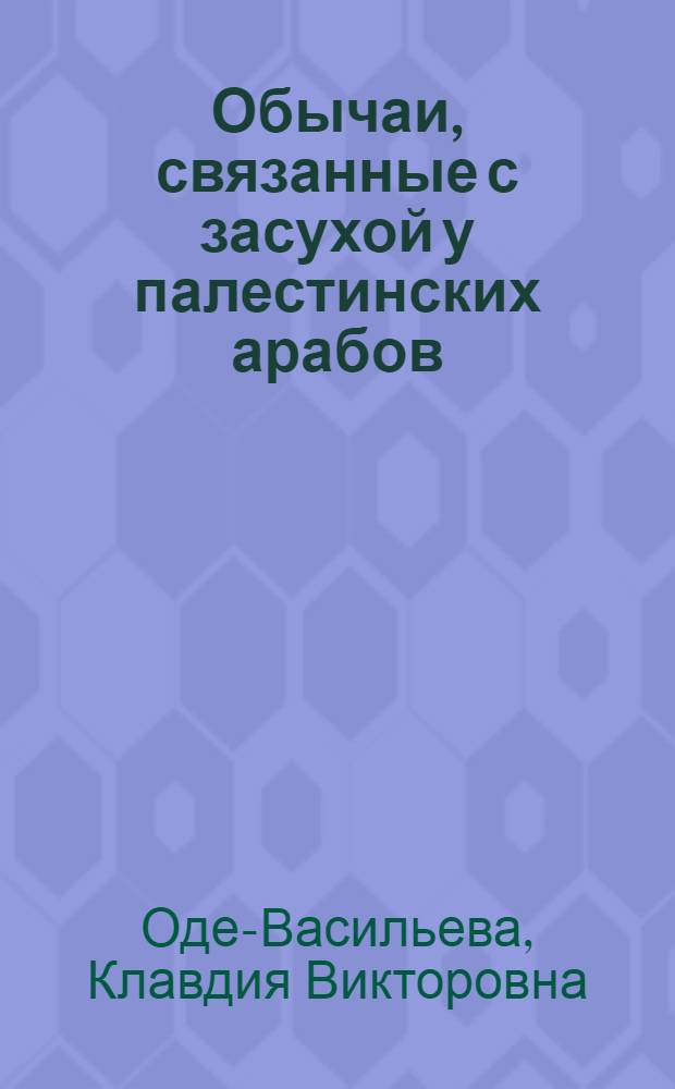 Обычаи, связанные с засухой у палестинских арабов