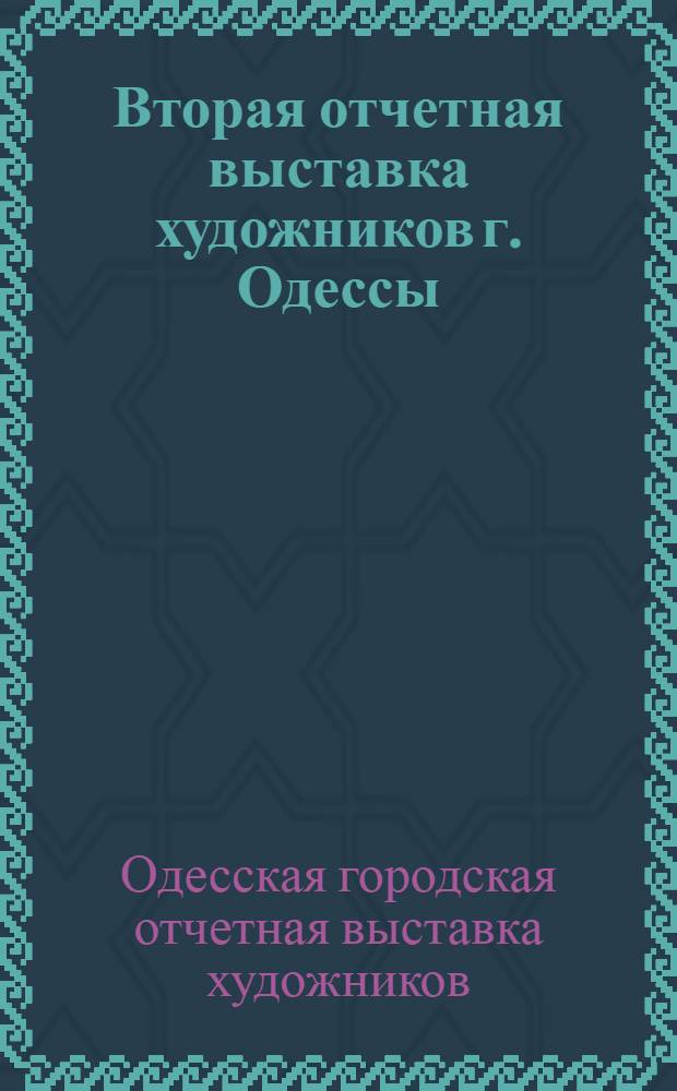 Вторая отчетная выставка художников г. Одессы