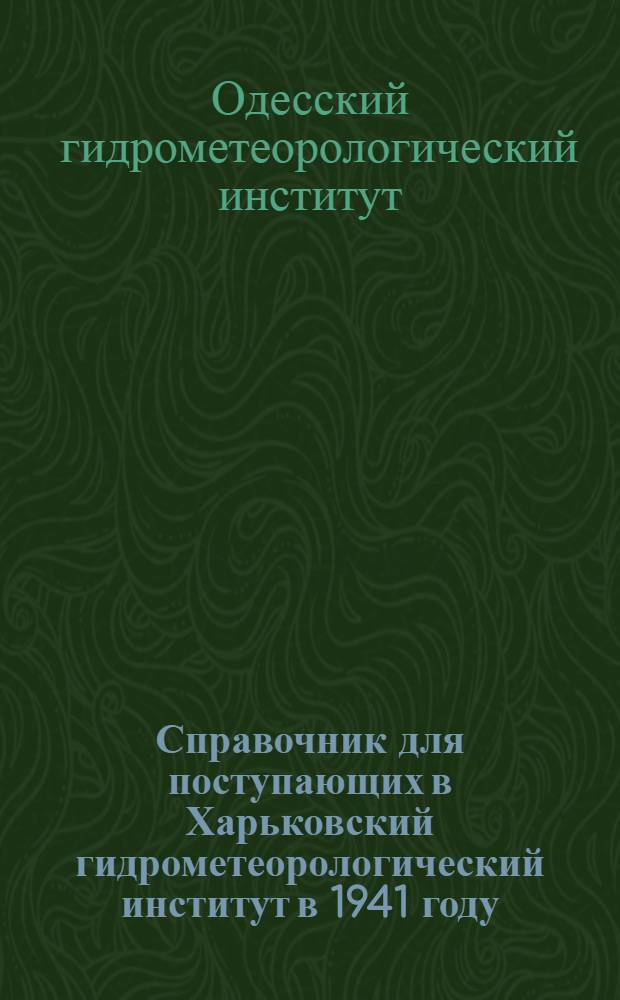 Справочник для поступающих в Харьковский гидрометеорологический институт в 1941 году