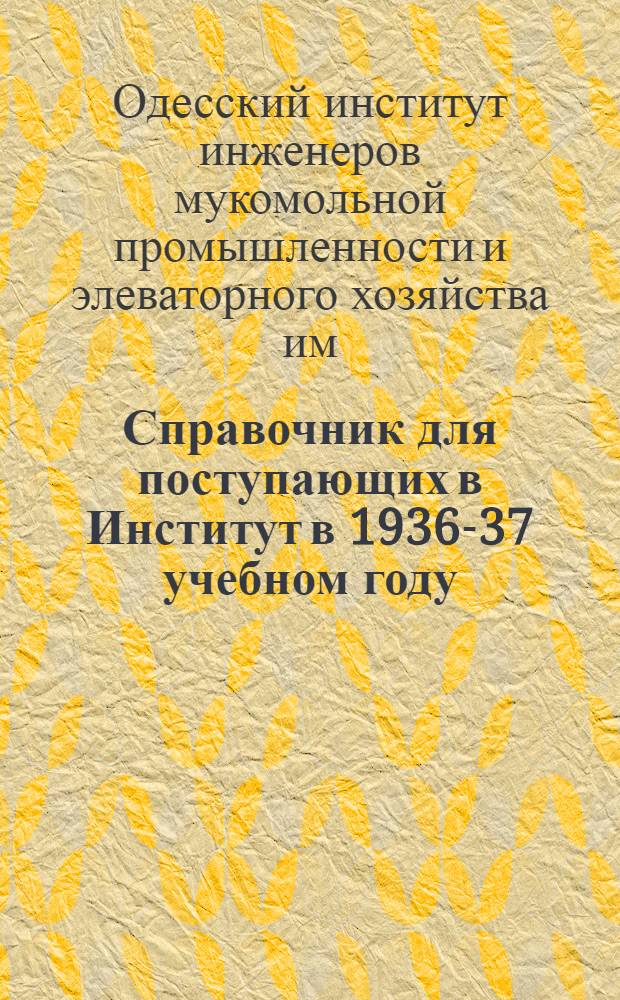 Справочник для поступающих в Институт в 1936-37 учебном году