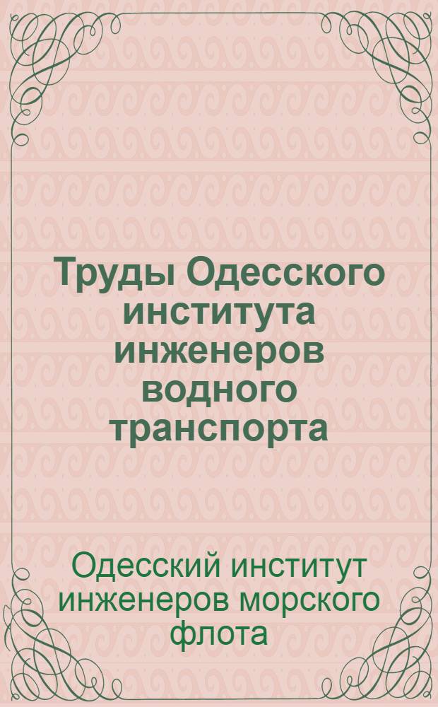 Труды Одесского института инженеров водного транспорта : Вып. 1-