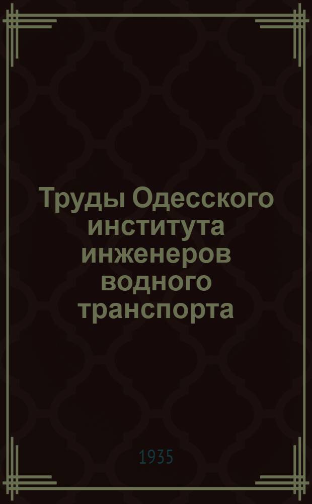 Труды Одесского института инженеров водного транспорта : Вып. 1-. Вып. 1