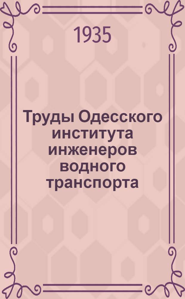 Труды Одесского института инженеров водного транспорта : Вып. 1-. Вып. 2