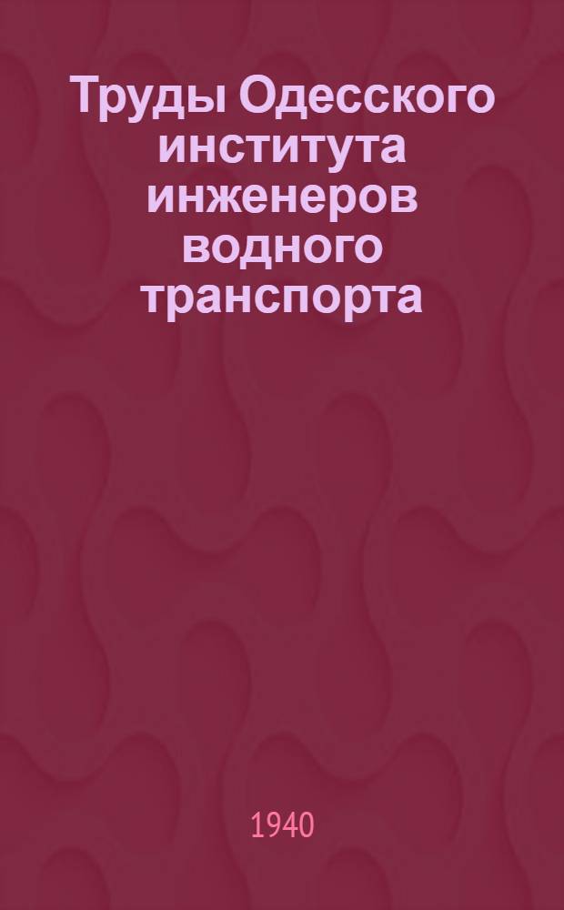 Труды Одесского института инженеров водного транспорта : Вып. 1-. Вып. 5